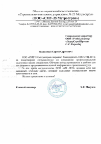 Благодарственное_письмо_от_СМУ_25_Метростроя-1.jpg