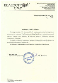 Отзыв_Велесстрой.jpg